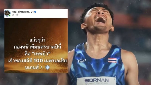 ใครจะวิ่งตามทัน !! เพจบอลตำรวจเผย “เทพบิว” เตรียมลงสนามในตำแหน่งกองหน้า